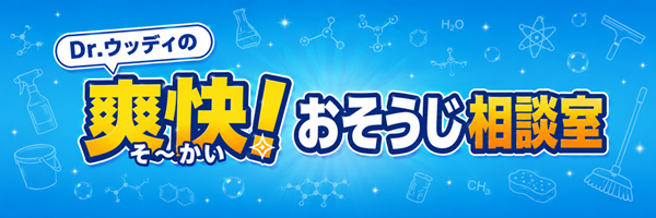 Dr.ウッディの爽快！おそうじ相談室